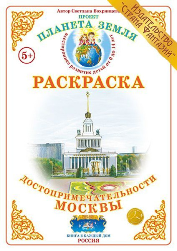Раскраска "Достопримечательности Москвы"