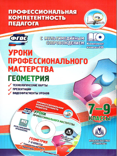 Уроки профессионального мастерства. Геометрия 7-9 классы. Технологические карты, презентации, видеофрагменты уроков + CD