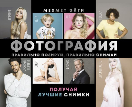 Фотография. Правильно позируй, правильно снимай / Мастерство фотографии