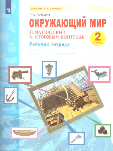 Окружающий мир 2 класс. Тематический и итоговый контроль. Рабочая тетрадь