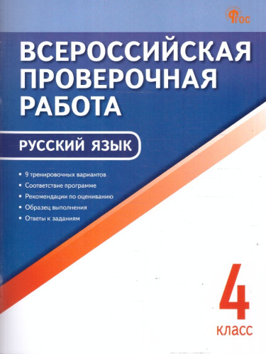 ВПР Русский язык 4 класс