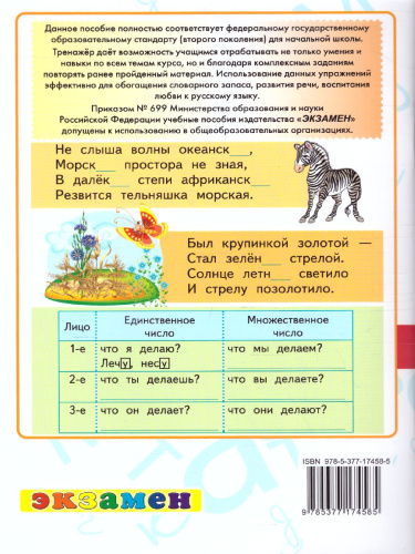 Тренажер по Русскому языку 4 класс. ФГОС