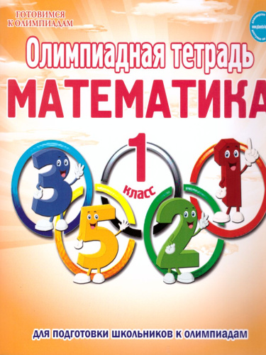 Математика 1 класс. Олимпиадная тетрадь. 2-е издание, переработанное и дополненное