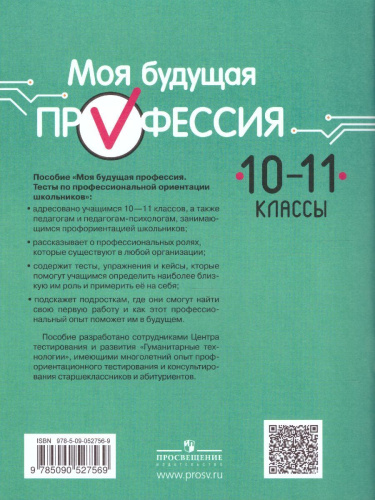 Моя будущая профессия. Тесты по профессиональной ориентации школьников 10-11 класс