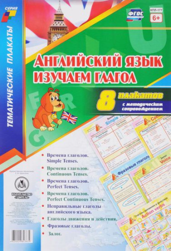 Комплект плакатов "Английский язык. Изучаем глагол" (8 плакатов с методическим) А3