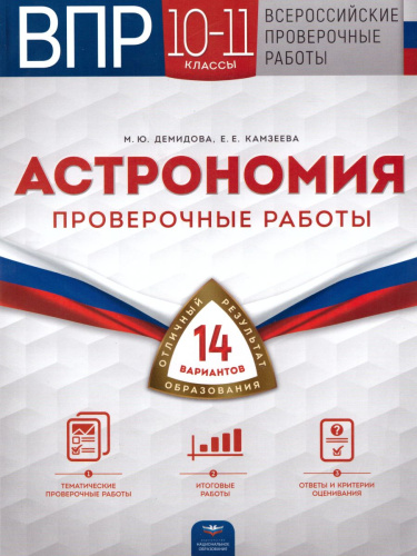 ВПР Астрономия 10-11 классы. Проверочные работы 14 вариантов