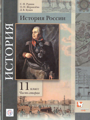 История России 11 класс. Базовый и углубленный уровни. Учебник. В 2-х частях. Часть 2
