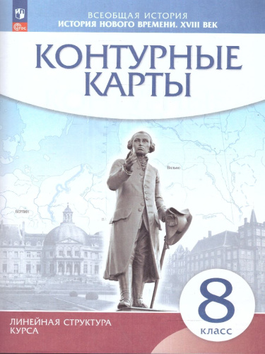 История Нового времени 8 класс. XVIII век. Контурные карты. (линейная структура курса)