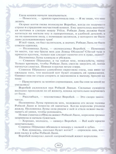 Коты-воители. Золотая коллекция. Голоса в ночи. Знамение луны
