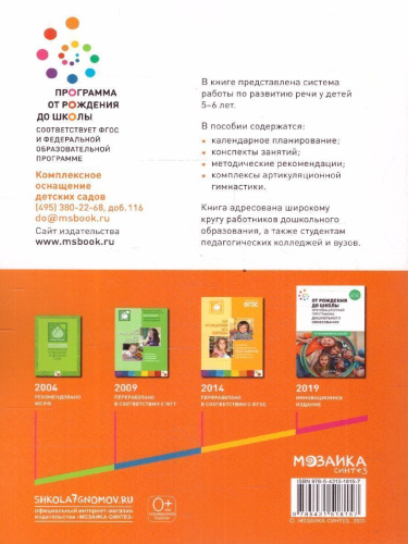 Пособие издано в рамках учебно-методического комплекта к программе «ОТ РОЖДЕНИЯ ДО ШКОЛЫ». В пособии представлена система работы по развитию речи у детей 5