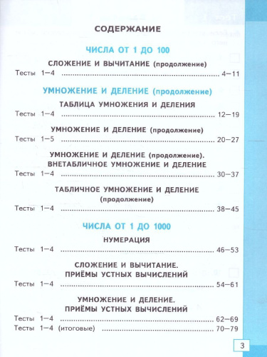 Математика 3 класс. Тесты. К новому ФПУ. ФГОС