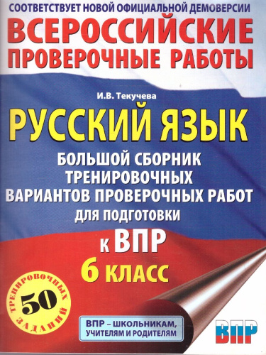ВПР Русский язык 6 кл. Большой сборник тренировочных вариантов проверочных работ для подготовки