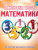 Математика 1 класс. Олимпиадная тетрадь. 2-е издание, переработанное и дополненное Математика 1 класс. Олимпиадная тетрадь. 2-е издание, переработанное и дополненное