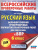 ВПР Русский язык 6 кл. Большой сборник тренировочных вариантов проверочных работ для подготовки