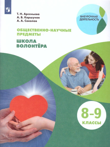 Школа волонтёра 8-9 классы. Учебник