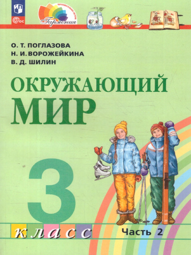 Окружающий мир 3 класс. Учебное пособие в 2-х частях. Комплект. ФГОС