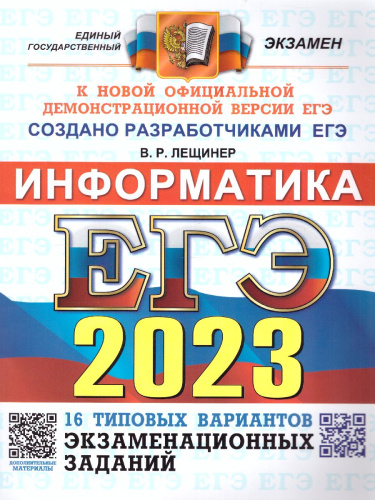 ЕГЭ 2023 Информатика. 16 вариантов