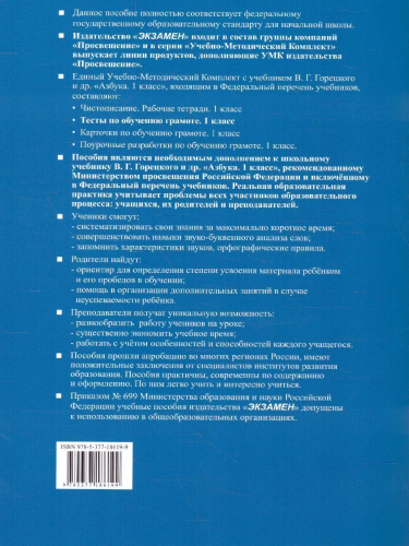 Обучение грамоте 1 класс. Тесты. Часть 2. ФГОС НОВЫЙ