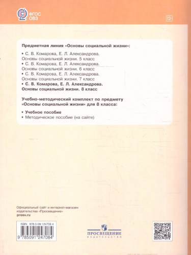 Основы социальной жизни 8 класс. Учебное пособие (для обучающихся с интеллектуальными нарушениями)