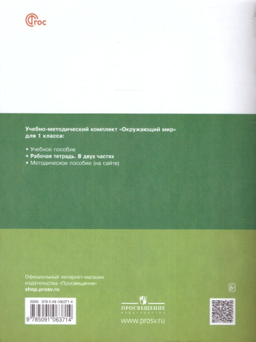 Окружающий мир 1 класс. Рабочая тетрадь в 2-х частях. Часть 2. К новому учебному пособию