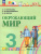 Окружающий мир 3 класс. Учебное пособие в 2-х частях. Комплект. ФГОС Окружающий мир 3 класс. Учебное пособие в 2-х частях. Комплект. ФГОС