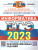 ЕГЭ 2023 Информатика. 16 вариантов