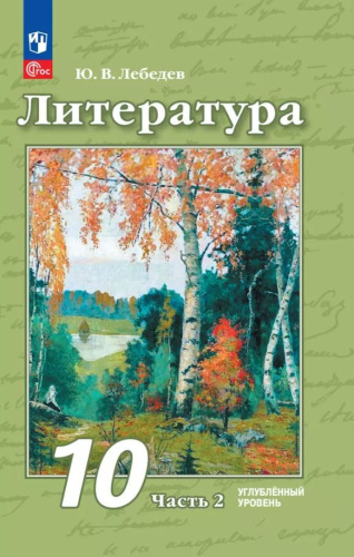 Литература. 10 класс. Углублённый уровень. В 2 частях. Часть 2. Учебное пособие