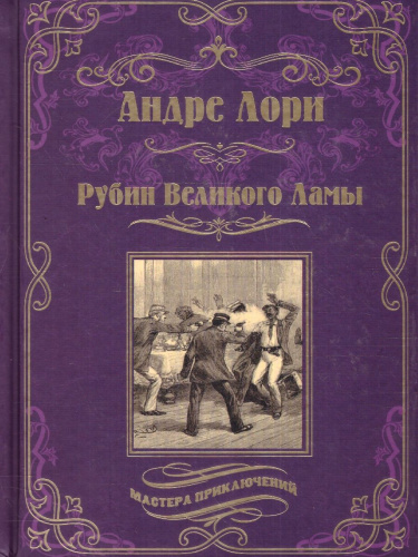 Рубин Великого Ламы. Мастера приключений