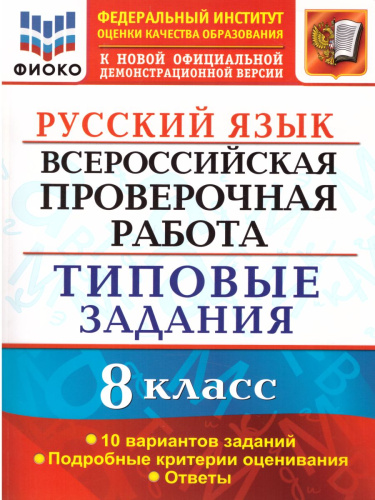 ВПР Русский язык 8 класс. 10 вариантов ФИОКО ТЗ ФГОС