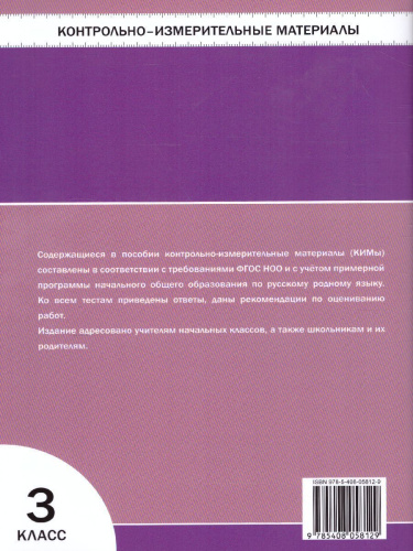 КИМ Русский родной язык 3 кл. ФП 2020 (Вако)