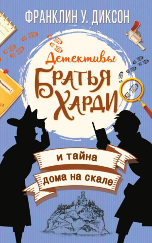Братья Харди и тайна дома на скале /Детективы братья Харди