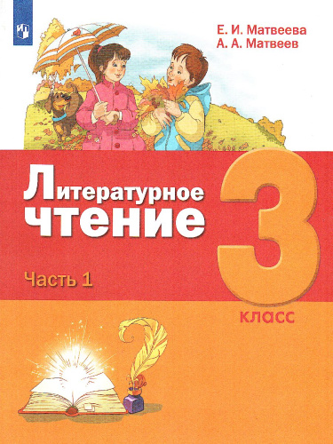 Литературное чтение 3 класс. Учебник в 3-х частях. Часть 1