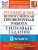 ВПР Русский язык 8 класс. 10 вариантов ФИОКО ТЗ ФГОС