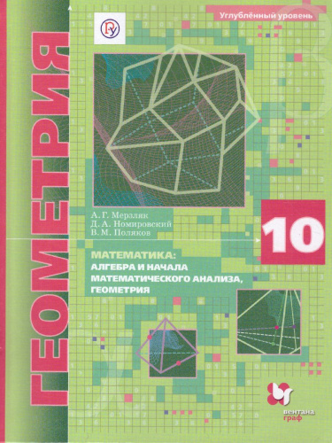 Геометрия 10 класс. Углублённый уровень.Учебное пособие