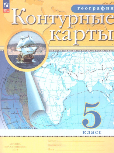 Контурные карты по географии 5 класс. С новыми регионами РФ