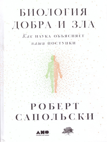 Биология добра и зла. Как наука объясняет наши поступки