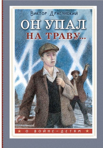 Он упал на траву…