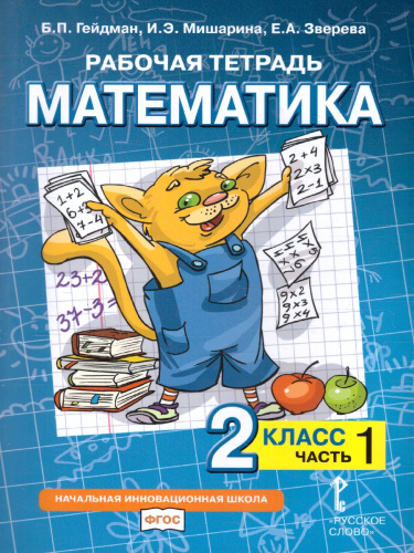 Математика 2 класс. Рабочая тетрадь. Комплект в 4 частях. Часть 1. ФГОС