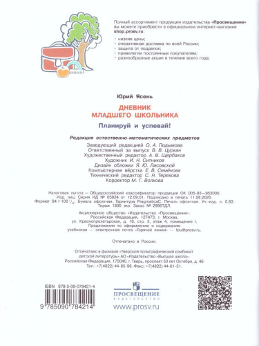 Дневник младшего школьника. Планируй и успевай!