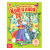 Русская народная сказка "Кот и лиса" 16 стр.