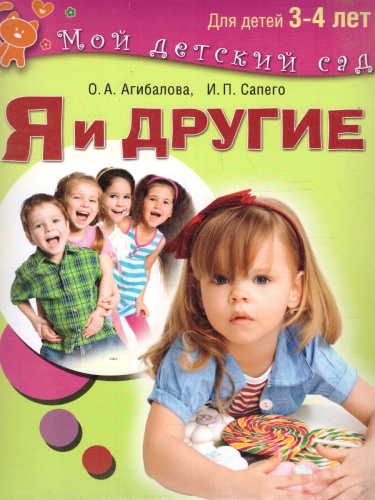 Я и другие. Для детей 3-4 лет