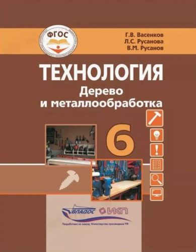 Технология. Дерево и металлообработка. 6 класс. Учебник для общеобразовательных организаций