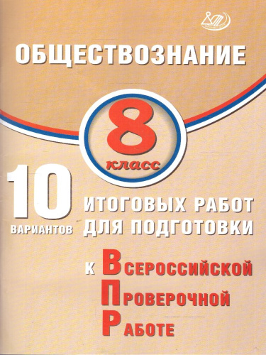 Обществознание 8 класс. 10 вариантов итоговых работ для подготовки к ВПР