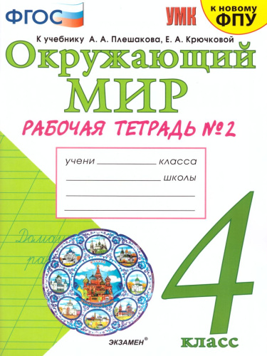 Окружающий мир 4 класс. Рабочая тетрадь. Часть 2. К учебнику А.А. Плешакова, Е.А. Крючковой. ФГОС