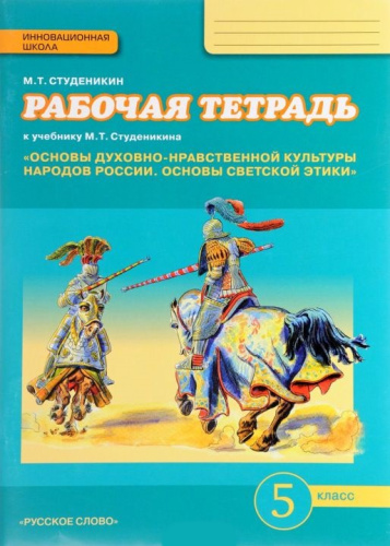 Основы светской этики 5 класс. Рабочая тетрадь. ФГОС