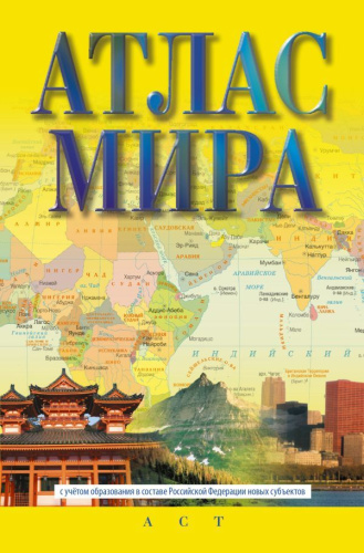 Атлас мира. Атлас компактный