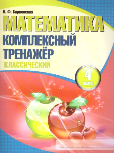 Математика 4 класс. Комплексный тренажер (классический)