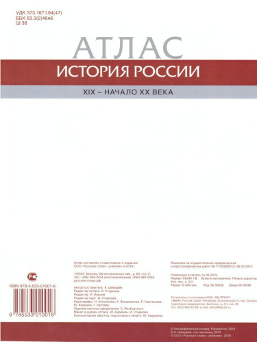 Атлас по истории России 9 класс. 1801-1914 гг. ИКС. ФГОС