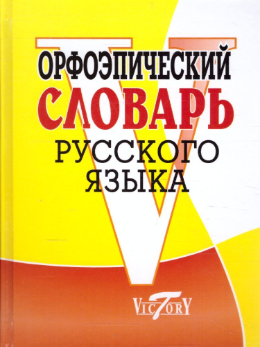 Орфоэпический словарь Русского языка