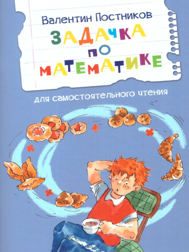 Задачка по математике. Рассказы. Читаем сами